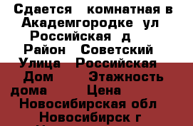 Сдается 2-комнатная в Академгородке, ул. Российская, д. 8 › Район ­ Советский › Улица ­ Российская › Дом ­ 8 › Этажность дома ­ 16 › Цена ­ 28 000 - Новосибирская обл., Новосибирск г. Недвижимость » Квартиры аренда   . Новосибирская обл.